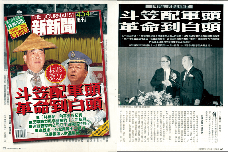 1995年11月19日發行的454期新新聞,我們對於林郝配的成形做了逐日的詳細報導。(新新聞編輯部)