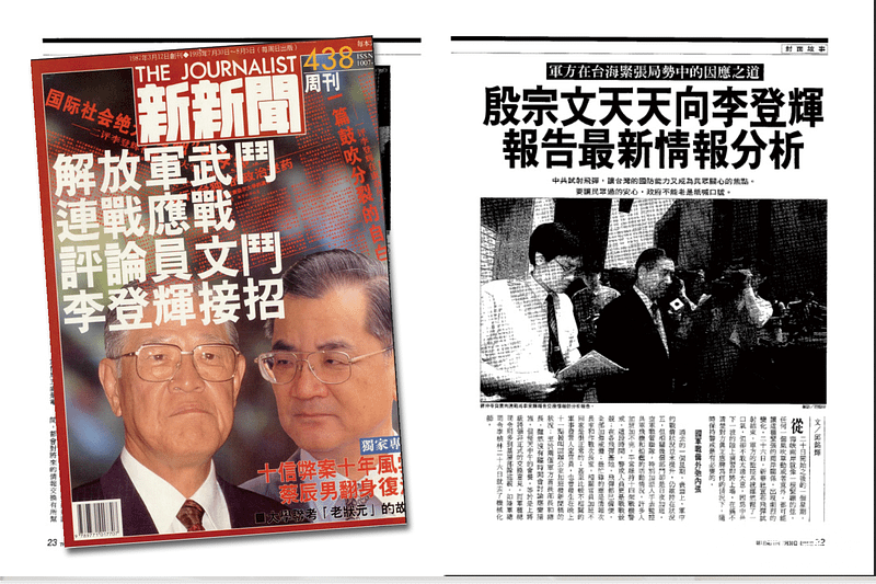 在1995年7月30日發行的438期,《新新聞》報導了李登輝政府如何因應中國的文攻武嚇。