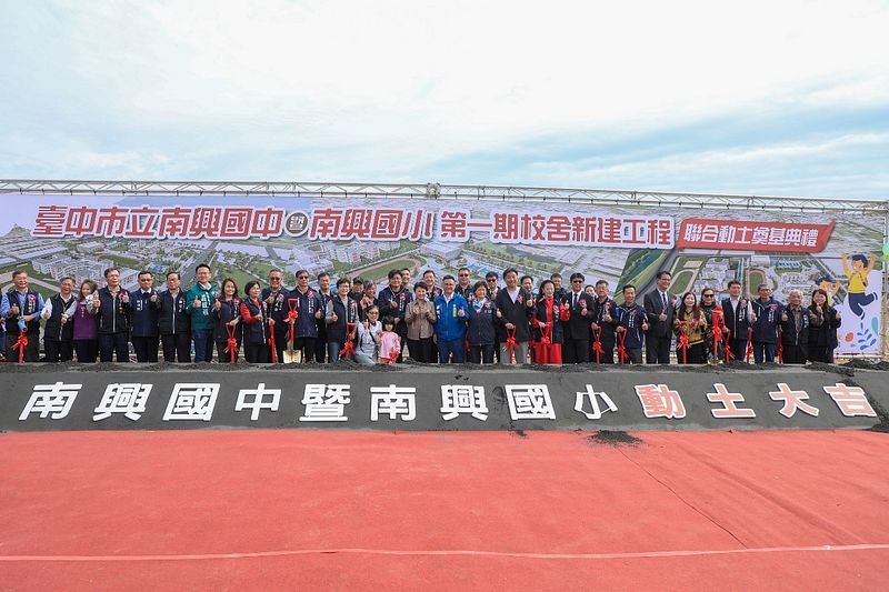 百億精華地蓋學校,113年12月27日南興國中暨北屯區南興國小二校第一期校舍新建工程聯合動土奠基典禮。(圖/台中市政府)