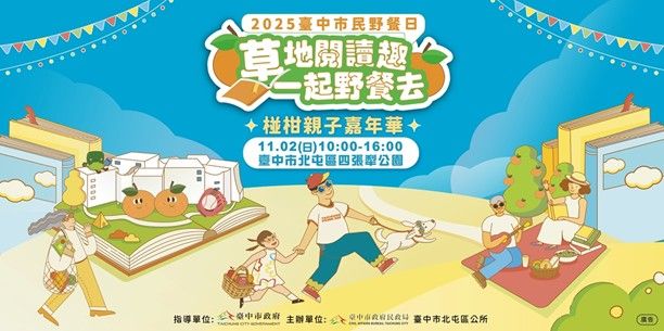 「2025台中市民野餐日・北屯場-草地閱讀趣 一起野餐去.椪柑親子嘉年華」11月2日在北屯四張犁公園登場。(圖/台中市政府)
