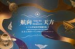 台北故宮策劃的展覽《航向天方：十五世紀的伊斯蘭印象》。