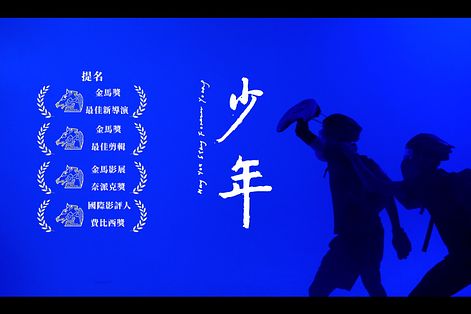 香港電影《少年》入圍多項金馬獎。（取自少年粉絲專頁）