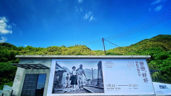 《戀戀。好好》劉振祥攝影展於瑞芳海邊的「好好基地」藝文館展出。(圖/好好基地 臉書粉專)