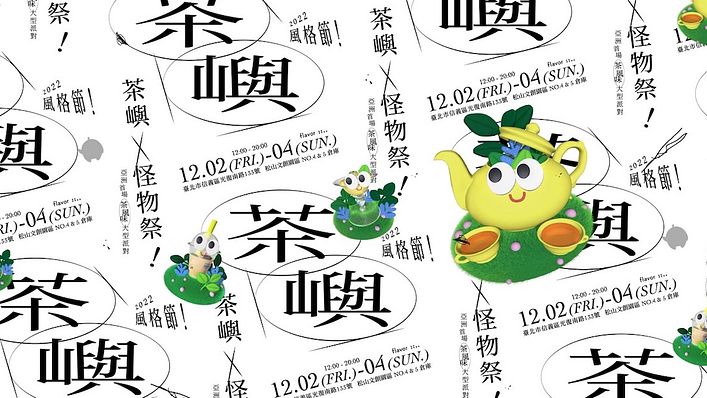 2022「茶嶼風格節」登陸松菸
