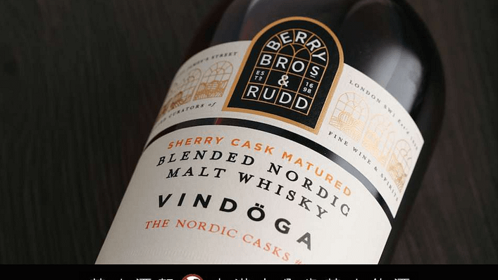 Berry Bros & Rudd 貝瑞兄弟與洛德北歐尋味