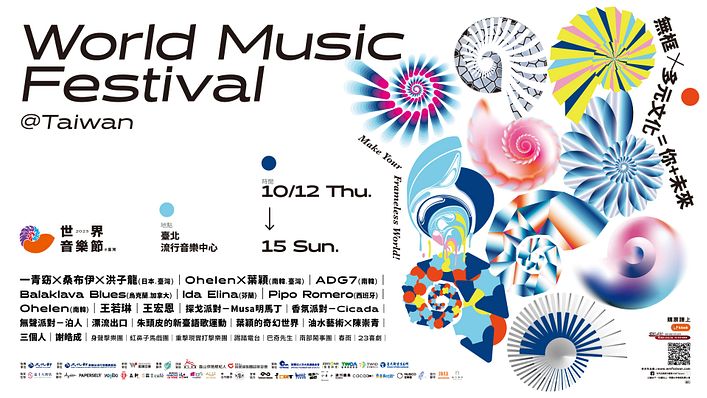 世界音樂節 - 主視覺