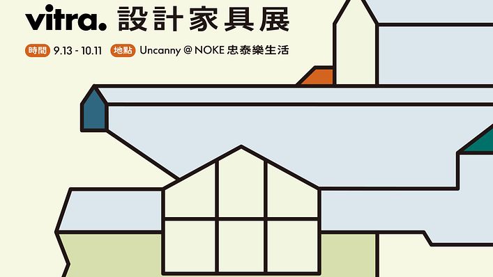 |超越時代的經典–Vitra設計家具