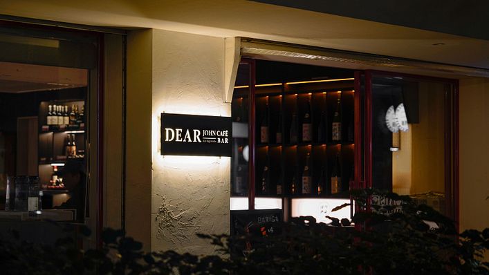 深夜喝酒的咖啡店—Dear John Café Bar 1