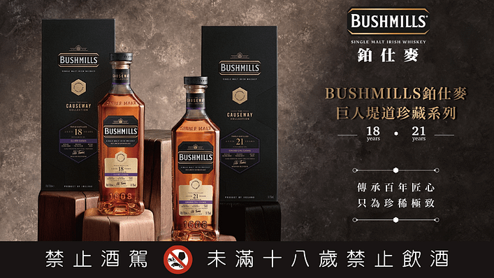 BUSHMILLS鉑仕麥 1