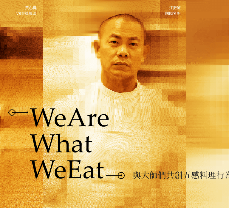 EchoX 攜手 VR 金獎導演黃心健、國際名廚江振誠及當代表演藝術家張逸軍發行的「We Are What We Eat」NFT(圖 / EchoX 提供)