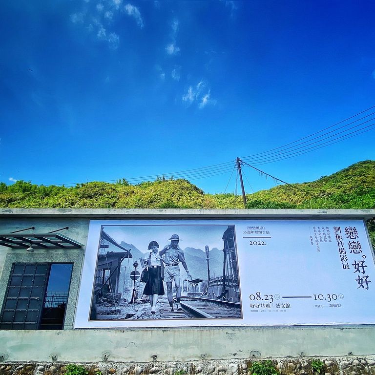 《戀戀。好好》劉振祥攝影展於瑞芳海邊的「好好基地」藝文館展出。(圖/好好基地 臉書粉專)