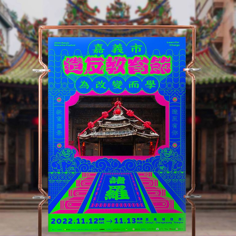 造反教育節主視覺