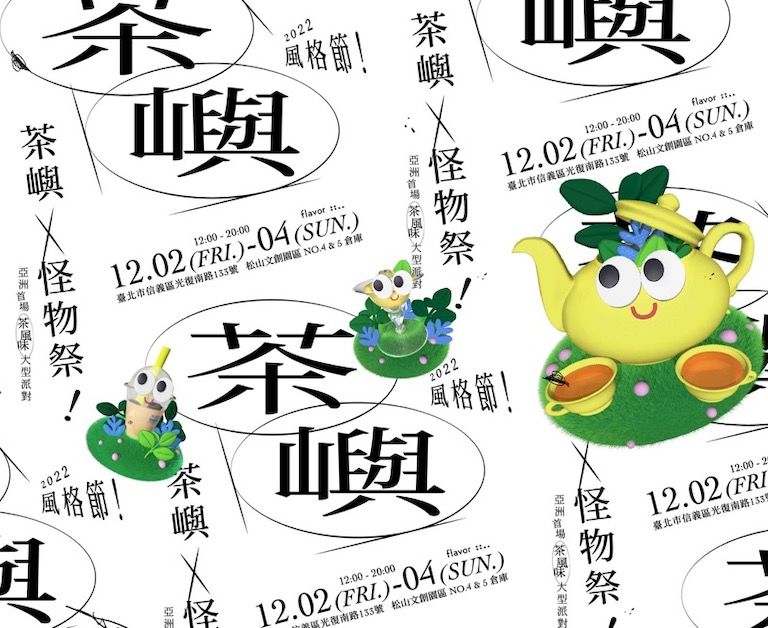 2022「茶嶼風格節」登陸松菸