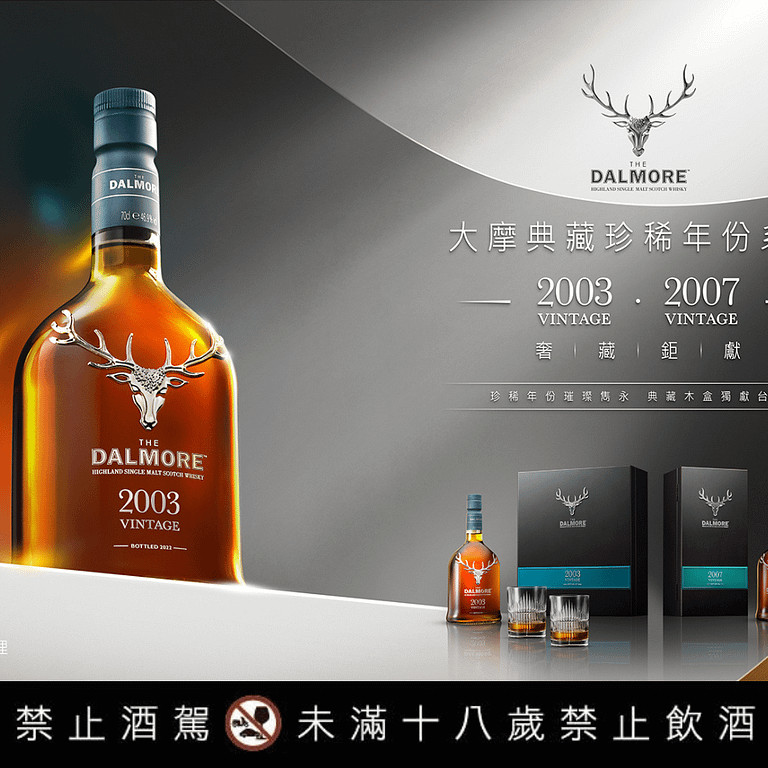 「大摩典藏珍稀年份 VINTAGE 2003/2007」上市 酒標警告
