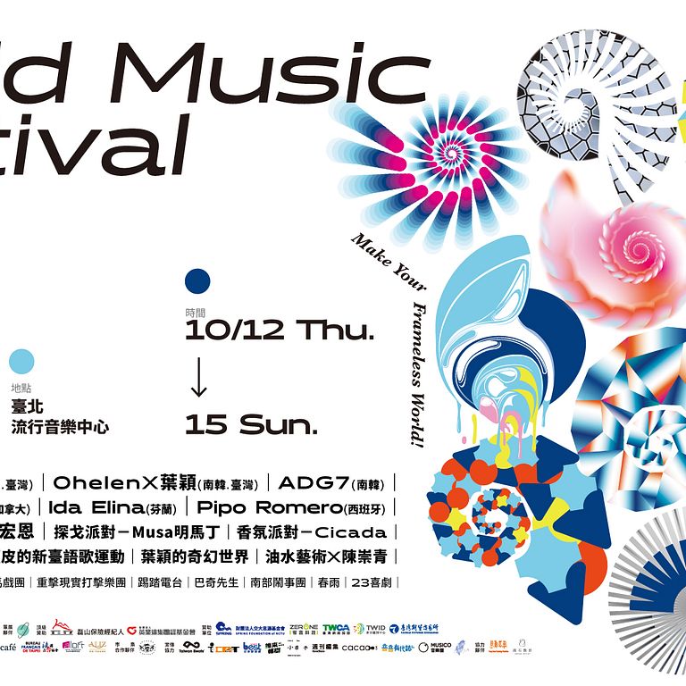 世界音樂節 - 主視覺