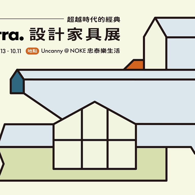 |超越時代的經典–Vitra設計家具