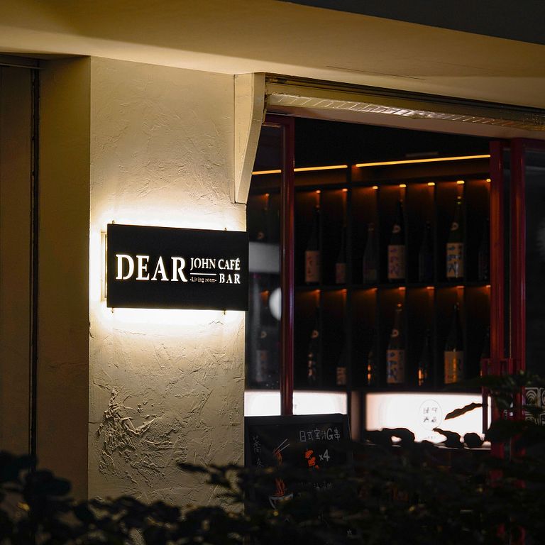 深夜喝酒的咖啡店—Dear John Café Bar 1